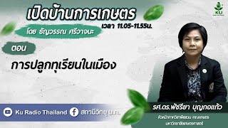 รายการเปิดบ้านการเกษตร วันที่ 15 มิถุนายน 2566