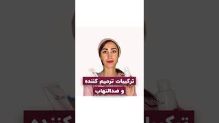 با این ترکیبات ترمیم پوست اتفاق میفته و توی بیشتر کرم های ترمیم کننده و ضدالتهاب این ترکیبات هستن .