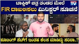 Toxic Movie : ಟಾಕ್ಸಿಕ್ ಚಿತ್ರ ತಂಡದ ಮೇಲೆ FIR ದಾಖಲಿಸಲು ಮಿನಿಸ್ಟರ್ ಸೂಚನೆ | National TV