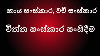 කාය, වචී, චිත්ත සංස්කාර සංසිදීම - Ven Uduiriyagama Dhammajeewa Thero