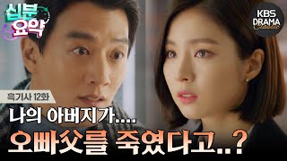 [십분요약] [흑기사 EP.12] 우리 아빠가... 오빠 아버지를 죽였다고...?😨 l KBS방송