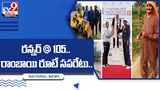 రన్నర్‌@105 .. రాంబాయి రూటే సపరేటు.. || Runner @105 - TV9