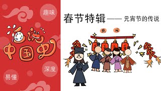 《民间故事》春节特辑篇：元宵节、上元节的传说，汤圆怎么来的？The legend of Lantern Festival, how did the dumpling come from?