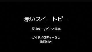 【ピアノ伴奏】赤いスイートピー 原曲キー/ガイドメロディーなし/歌詞付き