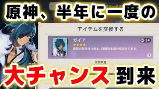 【原神】ぶっ壊れ効果の「2凸」を目指せ！！ガイアを凸出来る貴重なチャンス！！【げんしん】