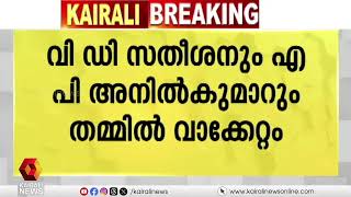 ഒറ്റയ്ക്ക് തീരുമാനങ്ങൾ എടുക്കാൻ പ്രതിപക്ഷ നേതാവ് ആര്?; KPCC രാഷ്ട്രീയകാര്യ സമിതി യോഗത്തിൽ വാക്കേറ്റം