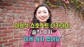 이원석 아카데미 솔직 후기 \