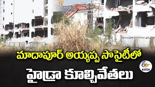 Demolition of Illegal Constructions @Madhapur Ayyappa Society | మాదాపూర్‌లో అక్రమ కట్టడాలు కూల్చివేత