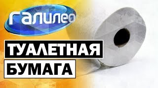 Галилео | Туалетная бумага 🚾 [Toilet paper]