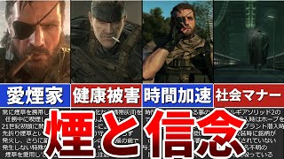 【歴代メタルギア】歴代スネークの一服　戦場の裏側を覗く