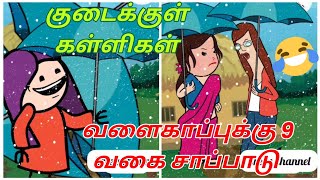 🤣மருமகளுக்கு வளைகாப்பு வச்சிருக்கேன்🤣9 வகை சாப்பாடு போடுறாங்களாம்🤣சின்னபொண்ண கூப்பிடல