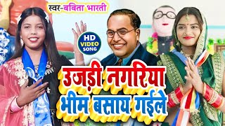 #video उजड़ी नगरिया भीम जी  बसाय गईले | सुपरहिट #Bhimwadi_Geet | Singer_#Babita_Bharti