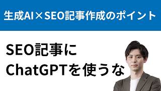 【生成AI】SEO記事の作成にChatGPTを使うな！