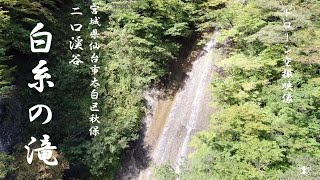 二口渓谷　白糸の滝 (宮城県仙台市太白区秋保) ドローン空撮動画 2020.09