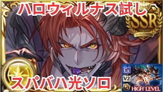 【グラブル】ハロウィルナス試し　スパバハHL　光極致ヤマトソロ