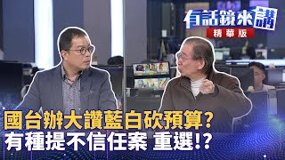 國台辦大讚藍白砍預算？有種提不信任案 重選！？｜尚毅夫 鍾年晃 ｜陳園淳｜【有話鏡來講】20250120