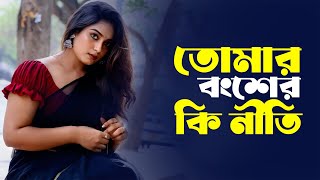 তোমার বংশের কি নীতি | Tomar Bongsher Ki Nity | Sathi Khan | Bangla Most Populer Song 🎧