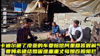 贾姆希德告诉婆婆卡迪尔砸米娜工人车要赔偿，阿里直接了当回复让人解气。贾姆希德结婚困难重重，丈母娘想尽办法诋毁婆婆家。米娜婆婆纪录片