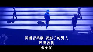 [繁中] 韓國音樂劇 賣影子的男人 - 呼喚著我 (張至侯)