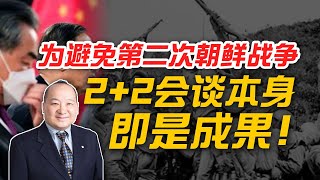 李毅：为避免第二次朝鲜战争，2+2会谈本身即是成果！