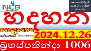 Hadahana 1006 Result 2024.12.26 | හදහන ලොතරැයි Lotherai #1006 #NLB #ලොතරැයි