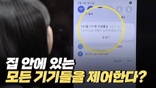 [핫클립] 스마트폰 앱으로 집 안 기기를 제어하는 IoT 기술 / YTN 사이언스