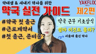 약대생\u0026새내기약사 필수 약국사용설명서| #약플릭스