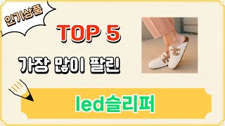 led슬리퍼 추천 Top 5