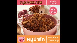 หมูเส้น หมูฝอย กรอบ ไร้น้ำมัน ตราหมูน่ารัก สูตรเชฟภัตตาคาร สดใหม่ หอม อร่อย สะอาด ไม่ใส่สารกันบูด