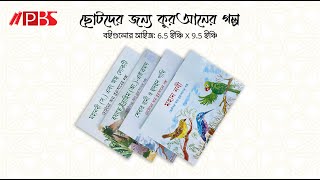 ছোটদের জন্য ‘কুরআনের গল্প’ - সহজ ও সাবলীল ভাষায় লেখা এবং দৃষ্টিনন্দন অলংকরণে প্রকাশিত