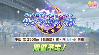 【ウマ娘】サジタリウス杯決勝！推し３人で絶対勝つぞスペシャル