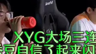 XYG大场三连胜，优秀的加入仿佛盘活了队伍，秀豆自信了起来闪现破局xyg xyg秀豆 xyg麋鹿 kgl 2024kpl夏季赛