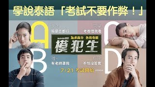 模犯生 不是 模範生｜看泰國電影學泰語-考試不要作弊！還可抽「電影優惠券」 | 每天簡單說泰語