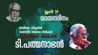 വായനദിനം| ടി.പദ്മനാഭൻ| വായനദിന സന്ദേശം |RADIO CU|CALICUT UNIVERSITY| T PADMANABHAN