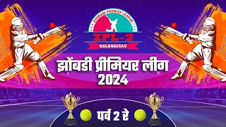 Zombadi Premier League - 2024 | Season - 2 | TenLive From GUHAGAR