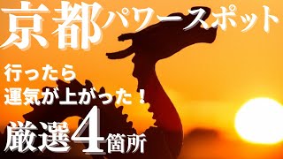 【京都】パワースポット　行ったら運気が上がった４選