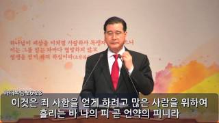 대구서문교회 이상민목사 주일설교_예수님의 살과 피를 먹으라_요6:42~59