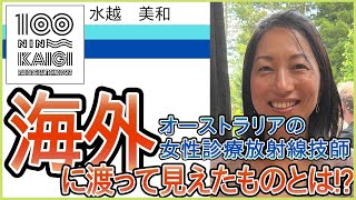 【オーストラリアと日本の架け橋】水越 美和さん トーク内容公開 60秒に凝縮  第９回 診療放射線技師100人カイギ