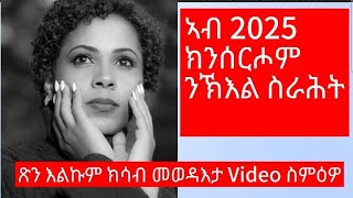 ኣብ 2025 ክን ጽዕረሎም ዘለና ስራሓት, ዉጽእታዉ ዝኾነ ናይ ሓባር ዕበት