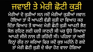 ਜਵਾਈ ਤੇ ਮੇਰੀ ਛੋਟੀ ਕੁੜੀ || Punjabi Kahani || Punjabi Story @MajhaMade