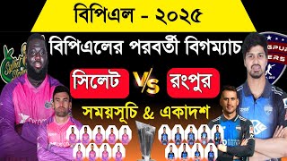 সিলেট বনাম রংপুর | বিপিএলের পরবর্তী বিগম্যাচ! Bpl 2025 9th Match |Sylhet Strikers Vs Rangpur Raiders