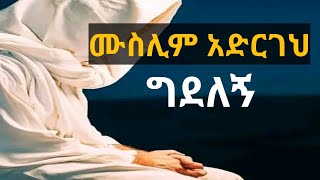 ሙስሊም አድርገህ ግደለኝ.||ያረብ||