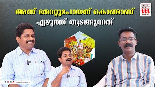 ആ പെൺകുട്ടിയുടെ ഭർത്താവിന് അറിയില്ല ഭാര്യ എഴുതുന്നത്; രാജീവ് ആലുങ്കൽ പറയുന്നു | Rajeev Alunkal