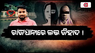 ରାଜଧାନୀରେ ଲଭ ଜିହାଦ ! | love zihad | Police | Argus News