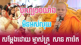 បុណ្យ10យ៉ាងធ្វើមិនអស់លុយ សម្តែងដោយ ម្ចាស់គ្រូ សាន ភារ៉េត