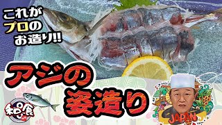 【魚料理】アジの姿造り アジのさばき方や料理のポイントを詳しく説明 美味しいアジのお刺身をご紹介！