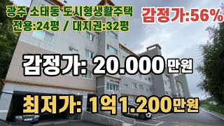 *매각완료('22.4/13):71%(입찰:7명)/ 광주광역시 동구 소태동 '가도스타디움' 도시형생활주택(전용:24.3평)/ 부동산 경매,  NPL경매, NPL경매TV