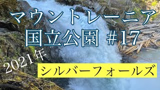 【マウントレーニア国立公園】#17 SILVER FALLS TRAIL