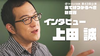 「来てけつかるべき新世界」インタビュー 上田誠編