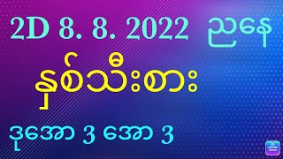 2d 8.8.2022 ည​နေပိုင်း ကံ​ကောင်းကြပါ​စေ Video ထဲမှာမနက်လို့မှား​ရေးထားမိပါတယ်#2dkhl